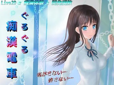 ぐるぐる痴漢電車 封面