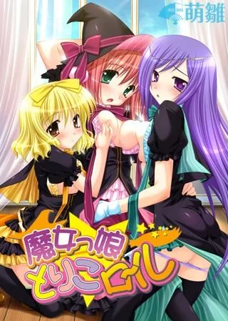 魔女っ娘とりこロール 封面