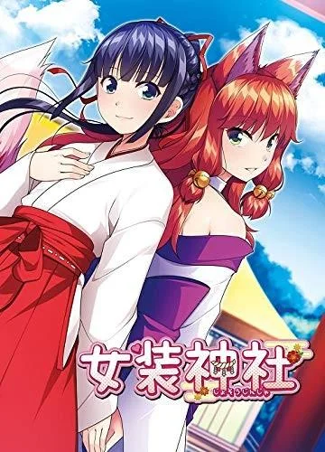 女装神社 封面