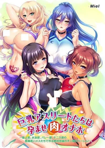 巨乳アスリートたちは孕ませ肉オナホ ~陸上部、水泳部、バレー部、テニス部の意識高いメスたちで作る絶対忠誠のチン媚びハーレム!~ 封面
