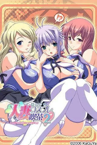 人妻コスプレ喫茶2 封面