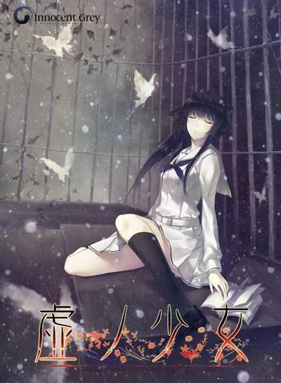虚之少女 封面