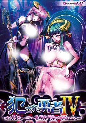 犯され勇者IV～もうダメっ。ボクのおちんちんは限界なのにぃ～ 封面