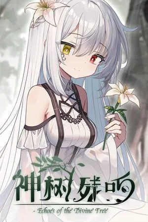 神树残响 封面