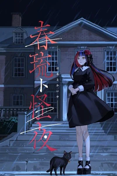春琉ト怪夜 封面