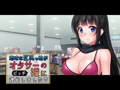 地味な巨乳っ娘がオタサーの姫に進化しました 封面