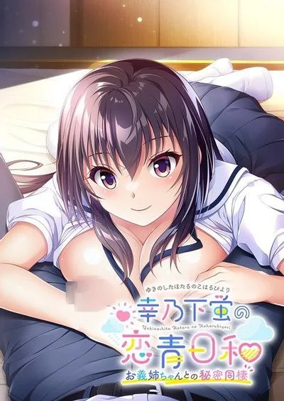 幸乃下蛍の恋青日和 ~お義姉ちゃんとの秘密同棲~ 封面