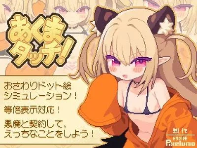 あくまタッチ! 封面