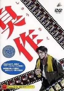 臭作 封面