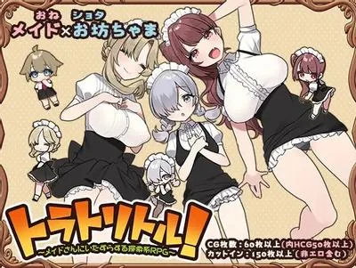 调皮主人俏女仆 封面