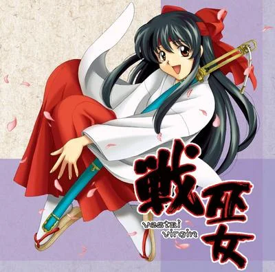 戦巫女 -Vestal virgin- 封面