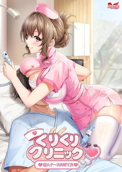 くりくりクリニック~新人ナースの育て方~ 封面