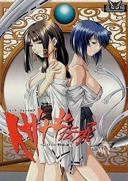 イザナギ伝承 ~2010磐姫誕生~ 封面