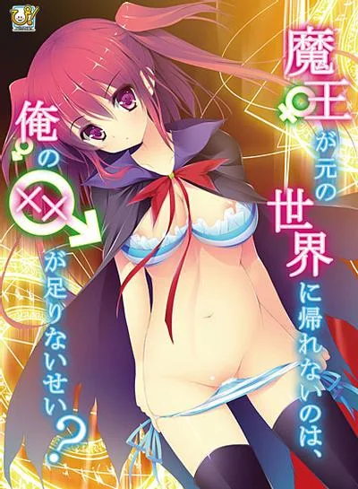 魔王が元の世界に帰れないのは、俺の××が足りないせい? 封面