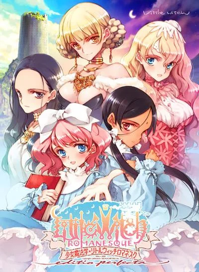 少女魔法学リトルウィッチロマネスク 封面