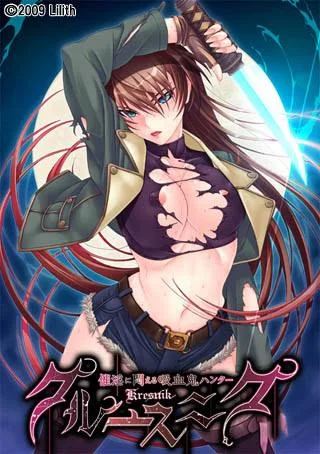 クルースニク~催淫に悶える吸血鬼ハンター~ 封面